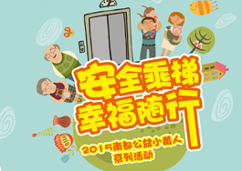安全乘梯•幸福随行—AGGAME公益小黄人助力电梯安全