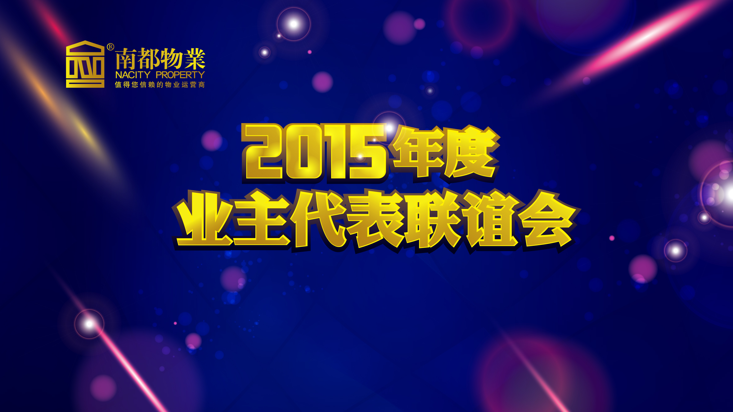 用心不变，服务更多——AGGAME物业2015年度业主代表联谊会圆满举行