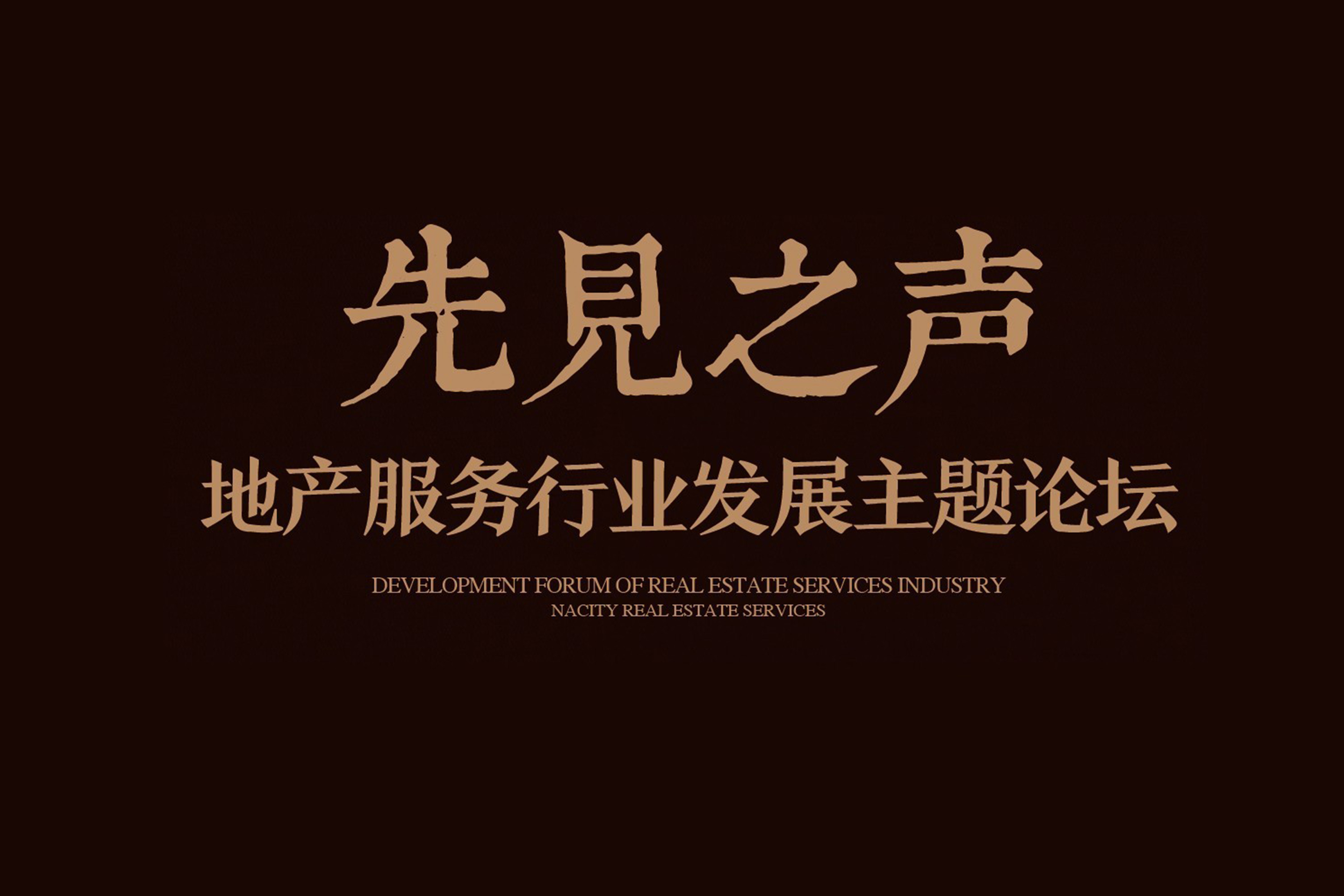 【先见之声】2016AGGAME地产服务年度分享暨主题论坛