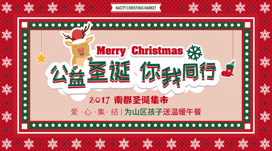 NA乐活丨“公益圣诞，你我同行”——爱心集结，为山区孩子送温暖午餐！