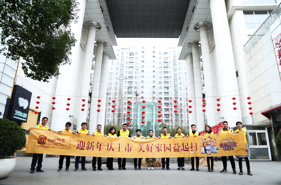 NA乐活丨除旧“焕”新，相伴始终，美好家园益起扫