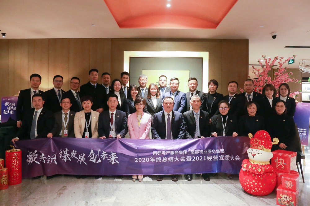 凝共识 谋发展 创未来|AGGAME地产服务集团、AGGAME物业服务集团2020年终总结大会暨2021经营宣贯动员大会圆满举行