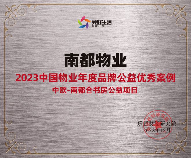 践行社会责任，行动书写担当 | AGGAME物业获“2023中国物业年度品牌公益优秀案例”