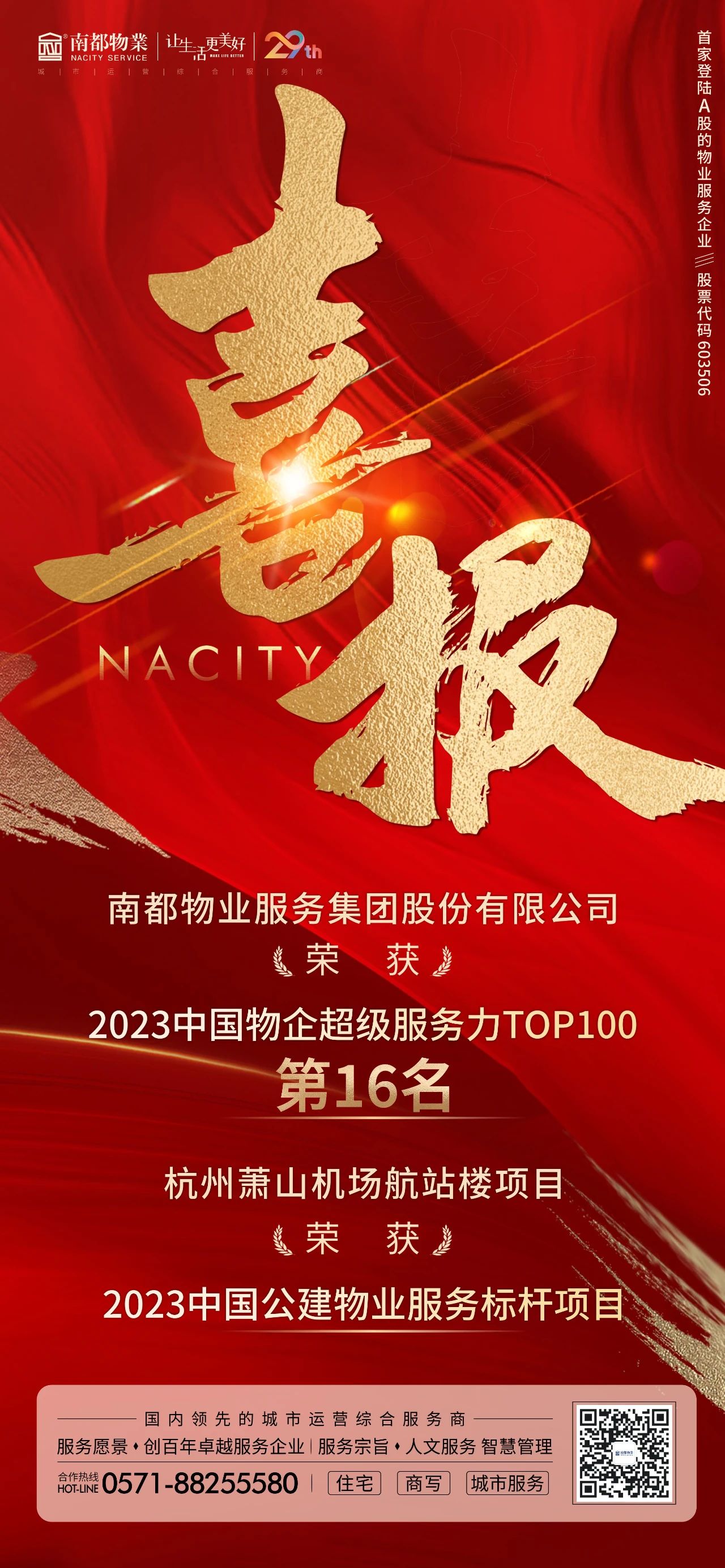 喜讯 ｜ AGGAME物业获“2023中国物企超级服务力TOP100”第16名等多项荣誉