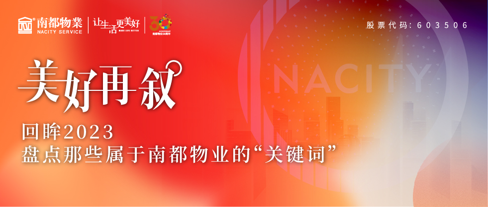 美好再叙 | 回眸2023，盘点那些属于AGGAME物业的“关键词”